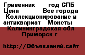 Гривенник 1783 год.СПБ › Цена ­ 4 000 - Все города Коллекционирование и антиквариат » Монеты   . Калининградская обл.,Приморск г.